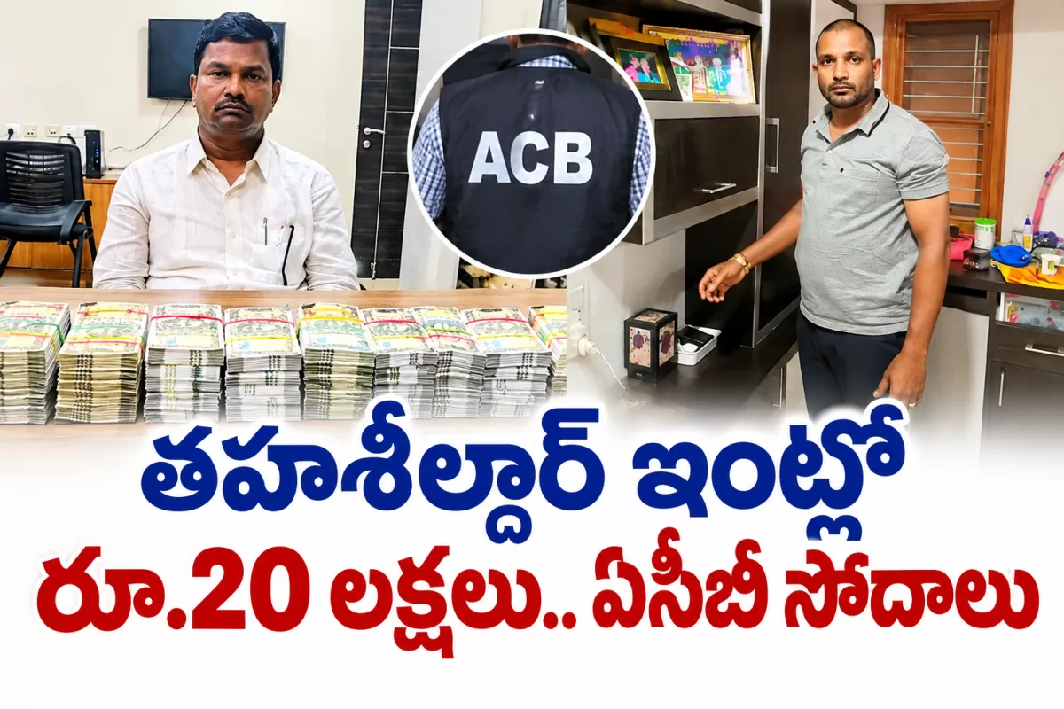 తహశీల్దార్ ఇంట్లో రూ.20 లక్షలు.. ఏసీబీ సోదాలు