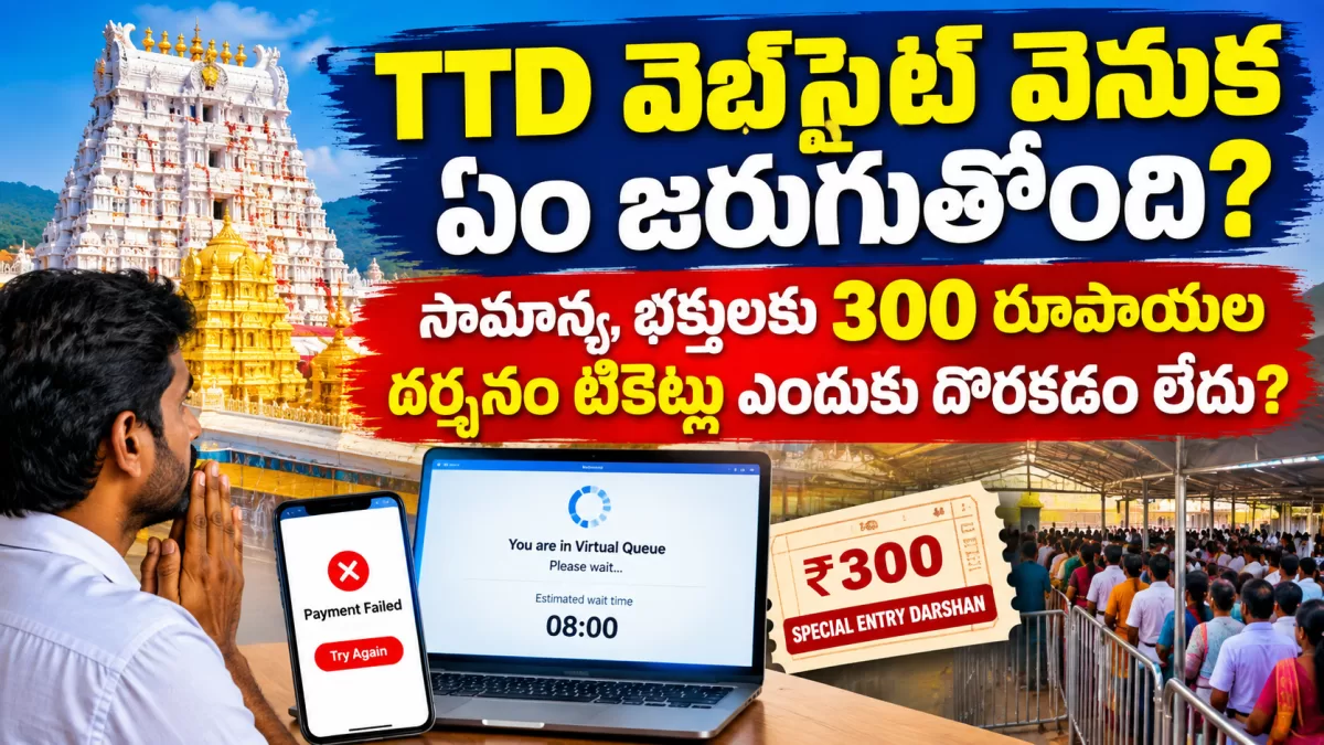 TTD వెబ్‌సైట్‌ వెనుక ఏం జరుగుతోంది? సామాన్య భక్తులకు 300 రూపాయల దర్శనం టికెట్లు ఎందుకు దొరకడం లేదు?