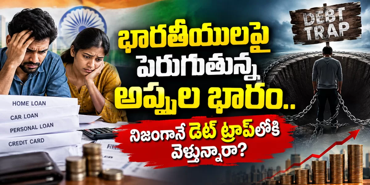 భారతీయులపై పెరుగుతున్న అప్పుల భారం.. నిజంగానే డెట్ ట్రాప్‌లోకి వెళ్తున్నారా?