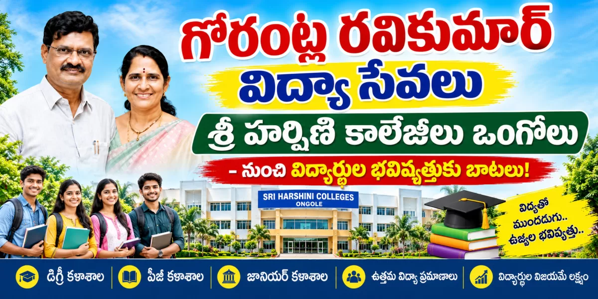 గోరంట్ల రవికుమార్ విద్యా సేవలు - శ్రీ హర్షిణి కాలేజీలు ఒంగోలు - నుంచి విద్యార్థుల భవిష్యత్తుకు బాటలు!