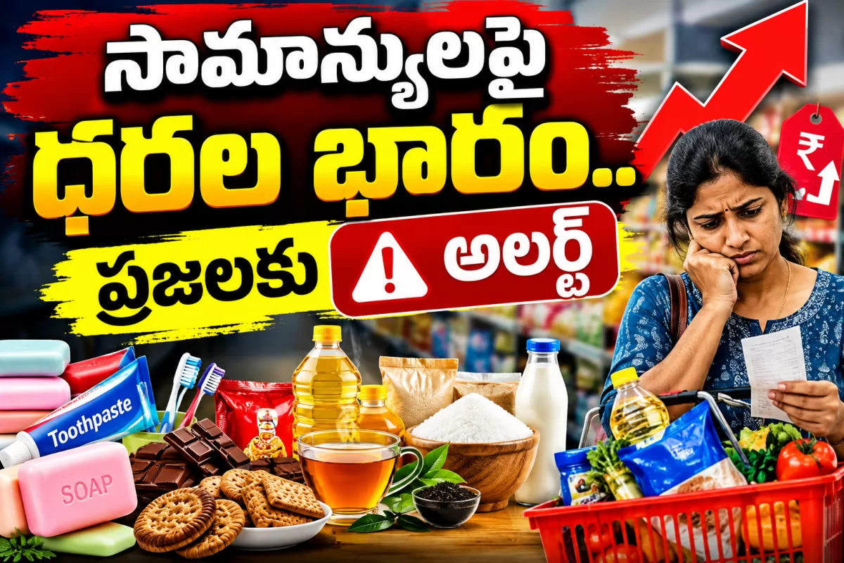 సామాన్యులపై ధరల భారం.. ప్రజలకు అలర్ట్