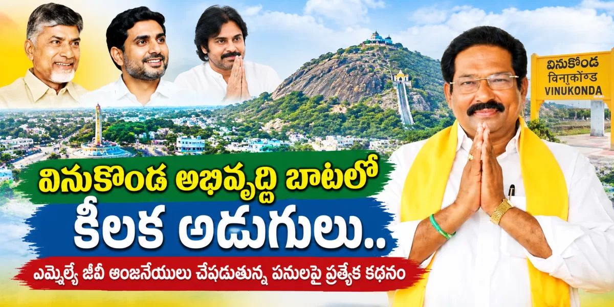 వినుకొండ అభివృద్ధి బాటలో కీలక అడుగులు.. ఎమ్మెల్యే జీవీ ఆంజనేయులు చేపడుతున్న పనులపై ప్రత్యేక కథనం
