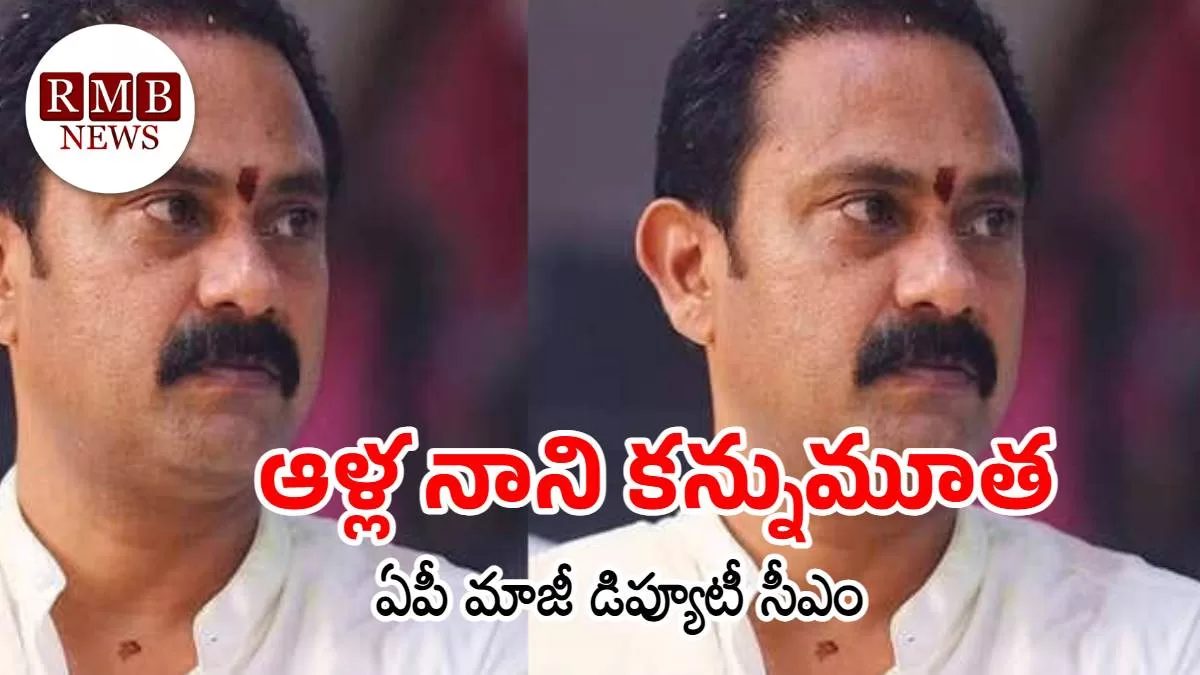 ఏపీ మాజీ డిప్యూటీ సీఎం ఆళ్ల నాని కన్నుమూత.. రాజకీయ వర్గాల్లో విషాదం