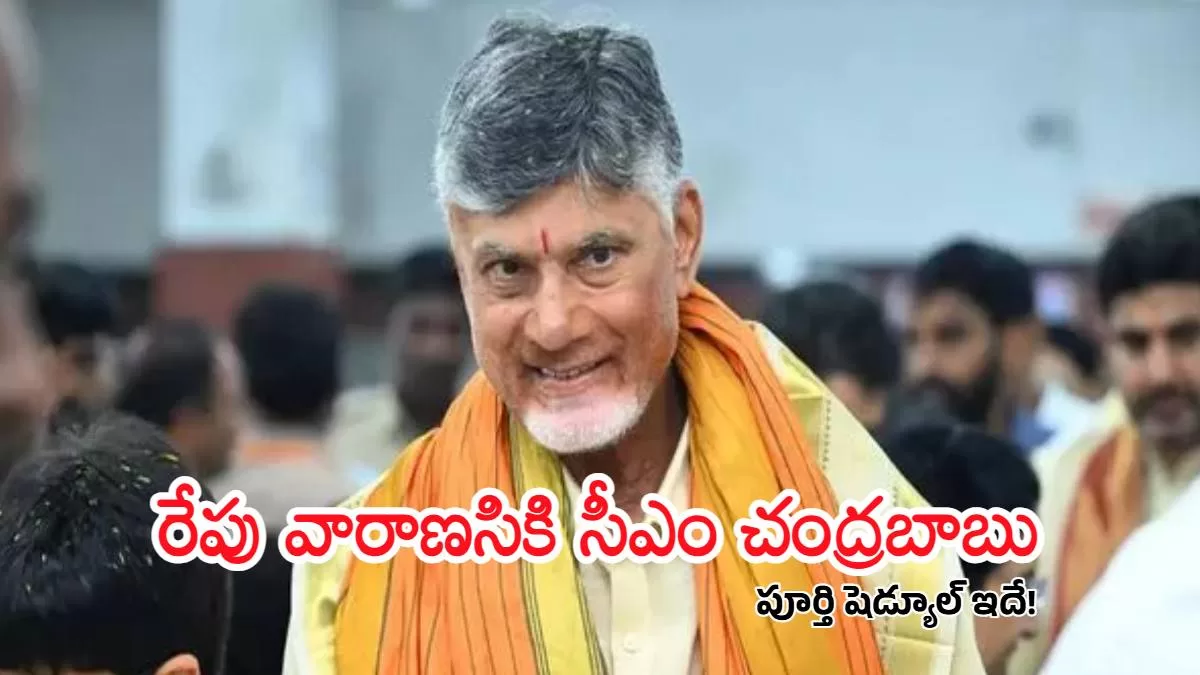 రేపు వారాణసికి సీఎం చంద్రబాబు.. పర్యటన షెడ్యూల్ ఇదే