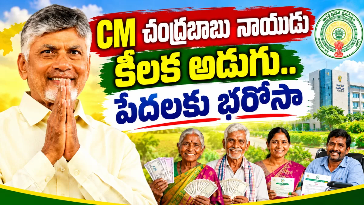 సీఎం చంద్రబాబు నాయుడు కీలక అడుగు.. పేదలకు భరోసా