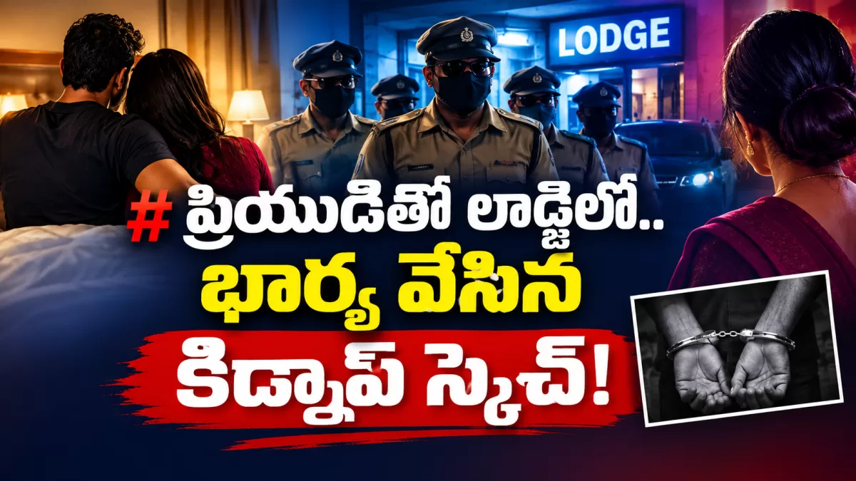 ప్రియుడితో లాడ్జిలో.. భార్య వేసిన కిడ్నాప్ స్కెచ్!
