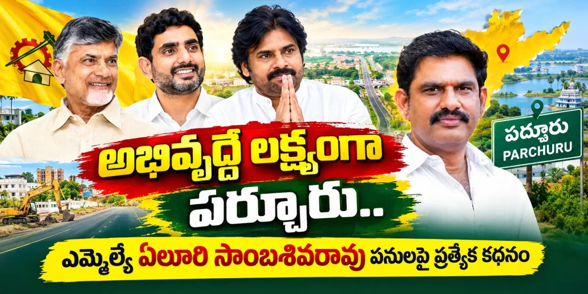 అభివృద్ధే లక్ష్యంగా పర్చూరు.. ఎమ్మెల్యే ఏలూరి సాంబశివరావు పనులపై ప్రత్యేక కథనం