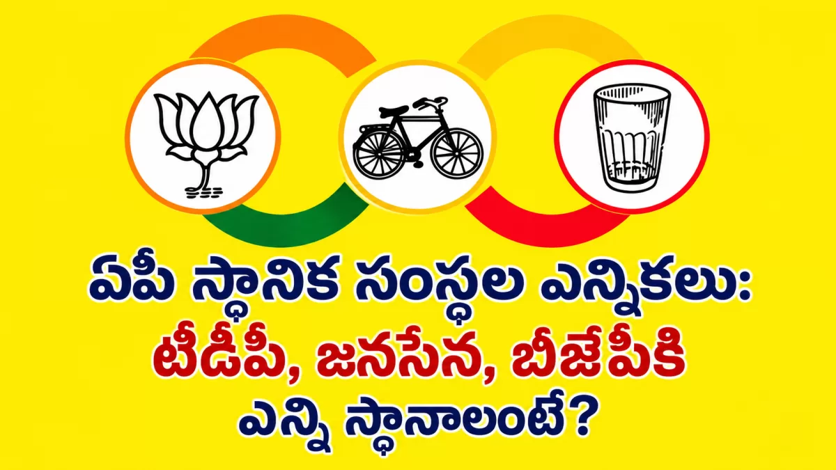 ఏపీ స్థానిక సంస్థల ఎన్నికలు: టీడీపీ, జనసేన, బీజేపీకి ఎన్ని స్థానాలంటే?