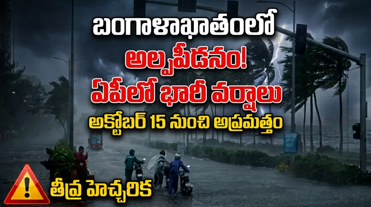 బంగాళాఖాతంలో అల్పపీడనం.. అక్టోబర్ 15 నుంచి ఏపీలో వర్షాలు..