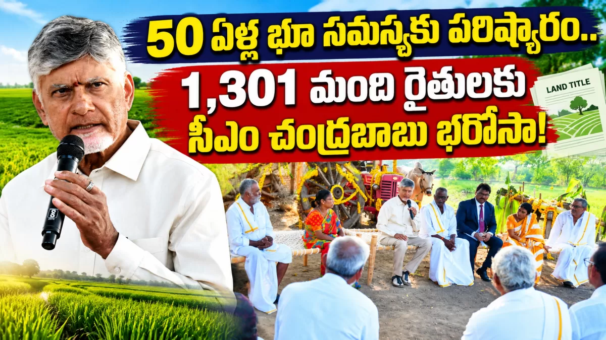 50 ఏళ్ల భూ సమస్యకు పరిష్కారం.. 1,301 మంది రైతులకు సీఎం చంద్రబాబు భరోసా!
