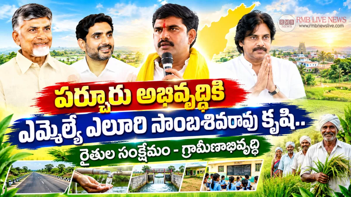 పర్చూరు అభివృద్ధికి ఎలూరి సాంబశివరావు కృషి.. రైతుల సంక్షేమం-గ్రామీణాభివృద్ధి