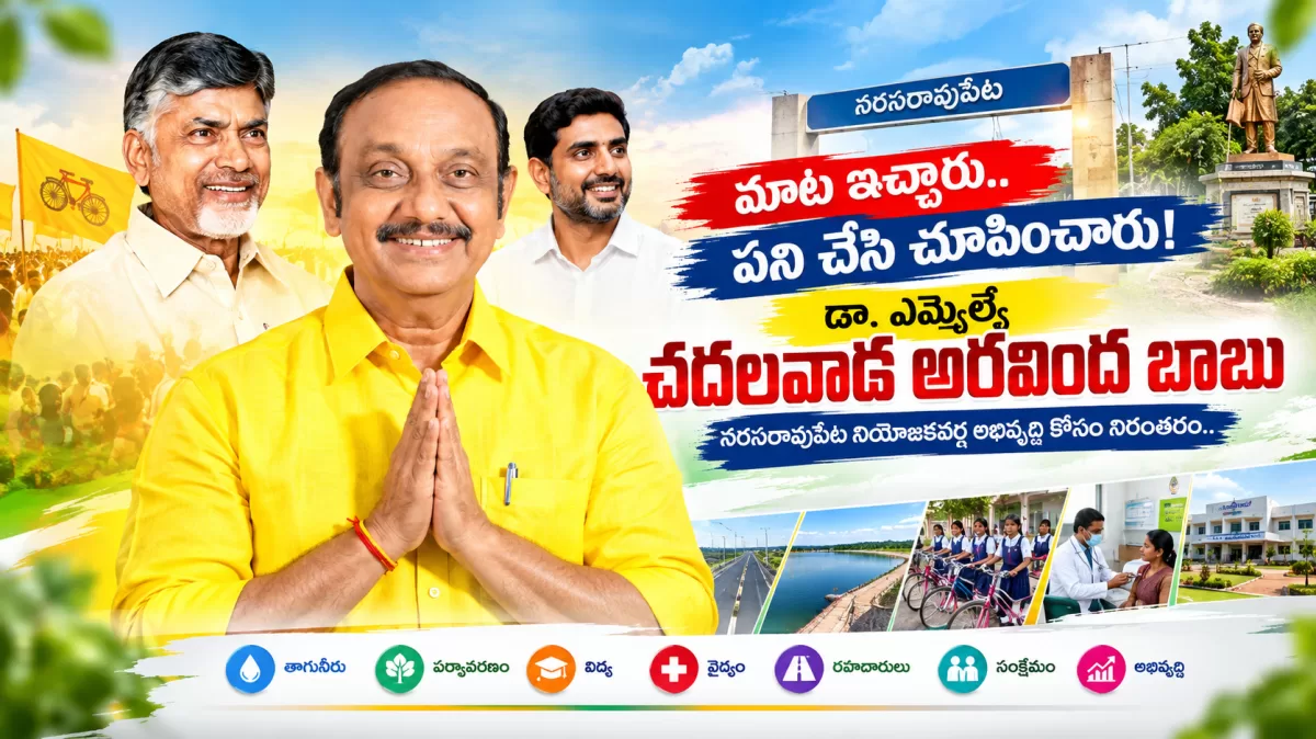 మాట ఇచ్చారు.. పని చేసి చూపించారు! డా. ఎమ్మెల్యే అరవింద బాబు
