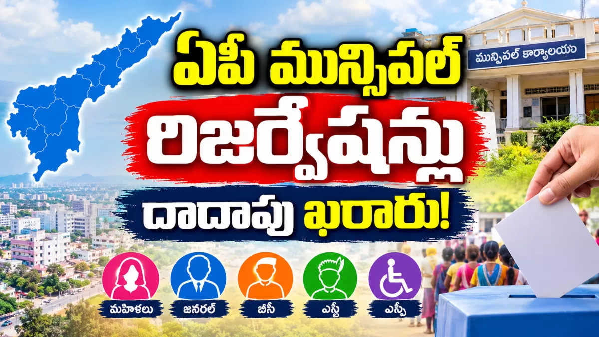 ఏపీ మున్సిపల్ రిజర్వేషన్లు దాదాపు ఖరారు!