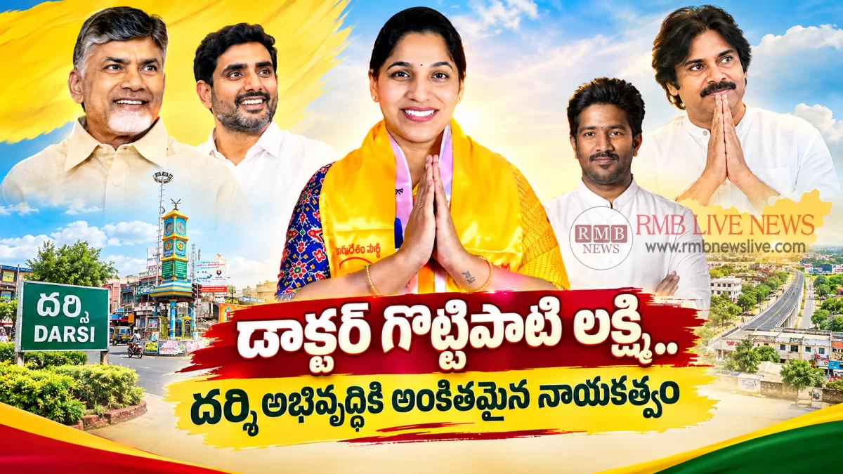 డాక్టర్ గొట్టిపాటి లక్ష్మి.. దర్శి అభివృద్ధికి అంకితమైన నాయకత్వం | Darsi Development