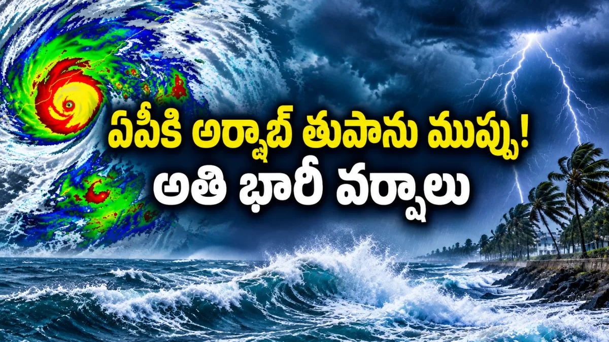 ఏపీకి అర్నబ్ తుపాను ముప్పు! అతి భారీ వర్షాలు