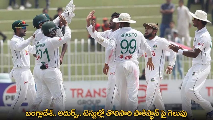 Ban vs Pak : బంగ్లాదేశ్.. అదుర్స్‌.. టెస్టుల్లో తొలిసారి పాకిస్థాన్​ పై గెలుపు