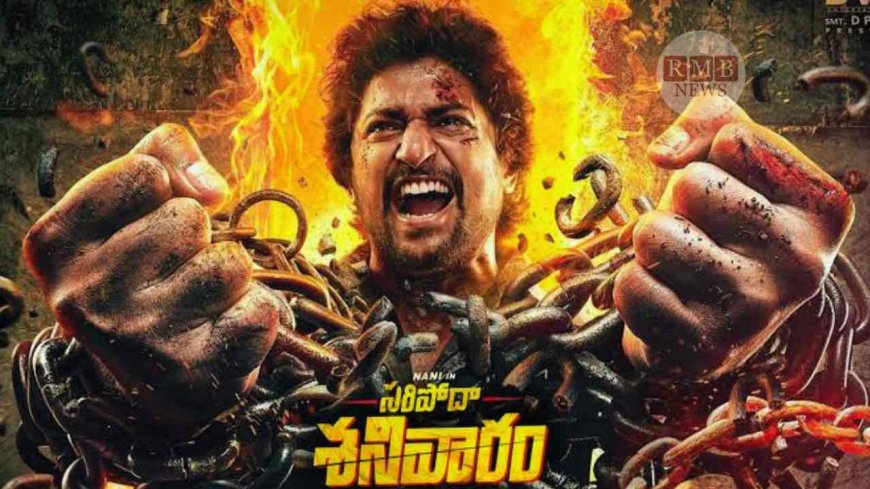 Saripodhaa Sanivaaram : 'సరిపోదా శనివారం’  నాని మూవీ అదుర్స్