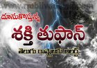 దూసుకొస్తున్న శక్తి తుఫాన్! తెలుగు రాష్ట్రాల్లో భారీ వర్షాలు
