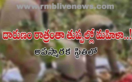 దారుణం రాత్రంతా తుప్పల్లో మహిళా..! అపస్మారక స్థితిలో