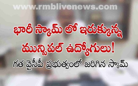 భారీ స్కామ్ లో ఇరుక్కున్న  మున్సిపల్ ఉద్యోగులు!