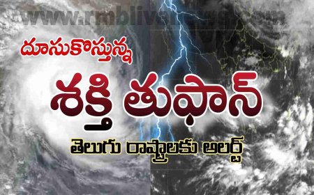 దూసుకొస్తున్న శక్తి తుఫాన్! తెలుగు రాష్ట్రాల్లో భారీ వర్షాలు