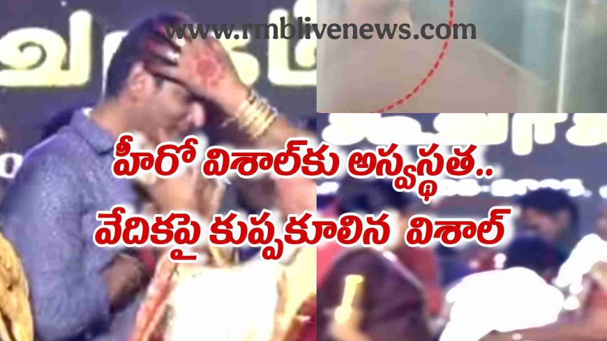 హీరో విశాల్‌కు అస్వస్థత.. వేదికపై కుప్పకూలిన  విశాల్‌! వణుకుతున్న చేతులతో