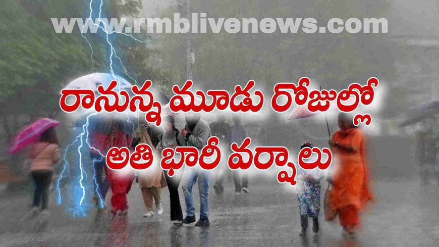 తెలంగాణ: రానున్న రోజుల్లో అతి భారీ వర్షాలు.. ఉరుములు, మెరుపులతో పాటు!