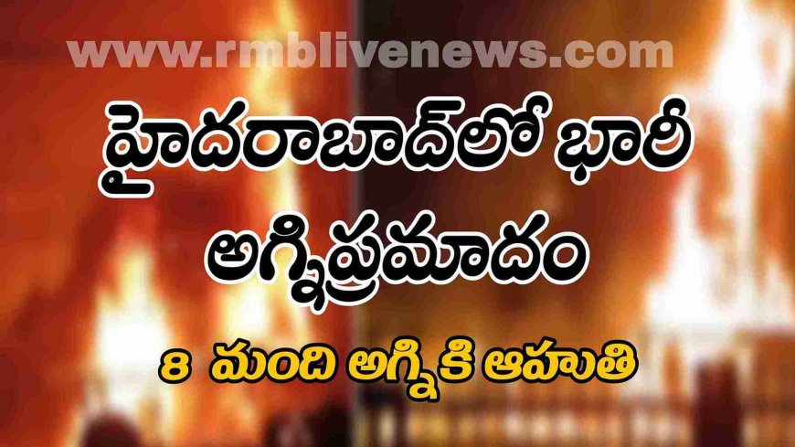 హైదరాబాద్‌లో భారీ అగ్నిప్రమాదం 8  మంది అగ్నికి ఆహుతి