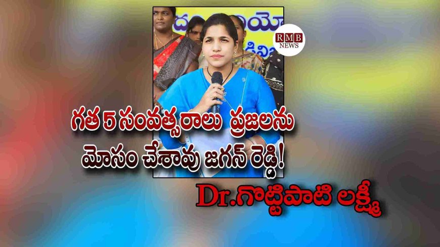గత 5 సంవత్సరాలు  ప్రజలను మోసం చేశావు జగన్ రెడ్డి! Dr.గొట్టిపాటి లక్ష్మీ