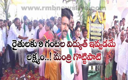 రైతులకు 9 గంటల విద్యుత్ ఇవ్వడమే లక్ష్యం..! మంత్రి గొట్టిపాటి