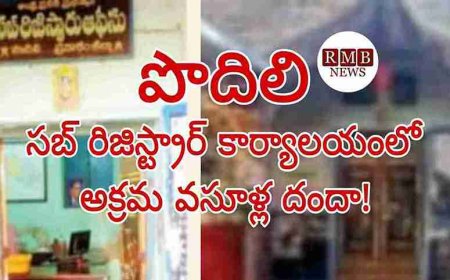 పొదిలి సబ్‌ రిజిస్ట్రార్‌ కార్యాలయంలో అక్రమ వసూళ్ల దందా! పట్టించుకోని అధికారులు