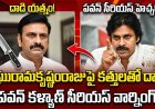 రఘురామకృష్ణంరాజుపై హత్యాయత్నం? పవన్ సీరియస్