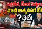పెట్రోల్, డీజిల్ కష్టాలు? మోదీ అత్యవసర భేటీ!