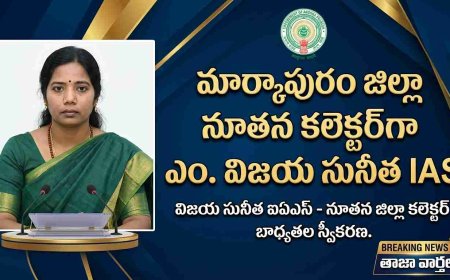మార్కాపురం జిల్లా కొత్త కలెక్టర్‌గా ఎం. విజయ సునీత