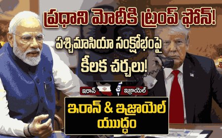 ప్రధాని మోదీకి ట్రంప్ ఫోన్: పశ్చిమాసియా సంక్షోభంపై కీలక చర్చలు!