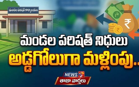 మండల పరిషత్ నిధులు అడ్డగోలుగా మళ్లింపు..రూ. 2 కోట్ల ప్రజాధనం హాంఫట్!