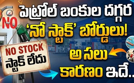 పెట్రోల్ బంకుల దగ్గర 'నో స్టాక్' బోర్డులు! అసలు కారణం ఇదే..