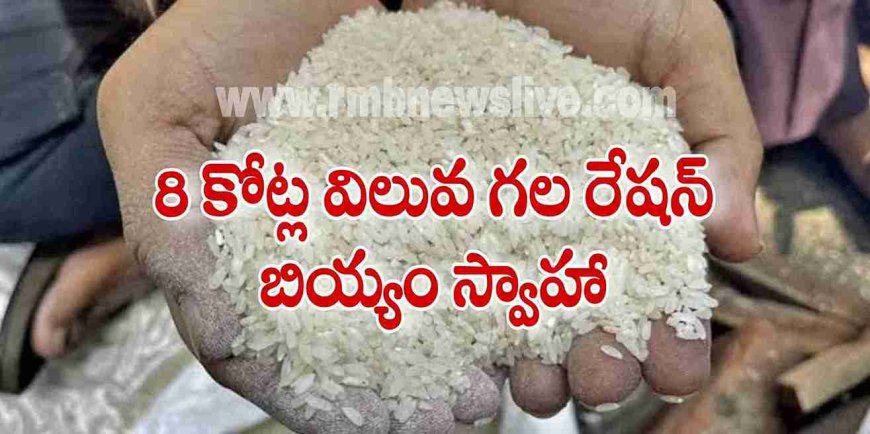 8 కోట్ల విలువ గల రేషన్ బియ్యం స్వాహా