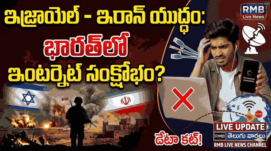 భారతదేశంలో ఇంటర్నెట్ కట్? ఇజ్రాయెల్-ఇరాన్ యుద్ధం
