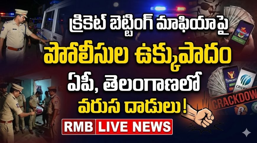 క్రికెట్ బెట్టింగ్ మాఫియాపై పోలీసుల ఉక్కుపాదం: ఏపీ, తెలంగాణలో వరుస దాడులు!
