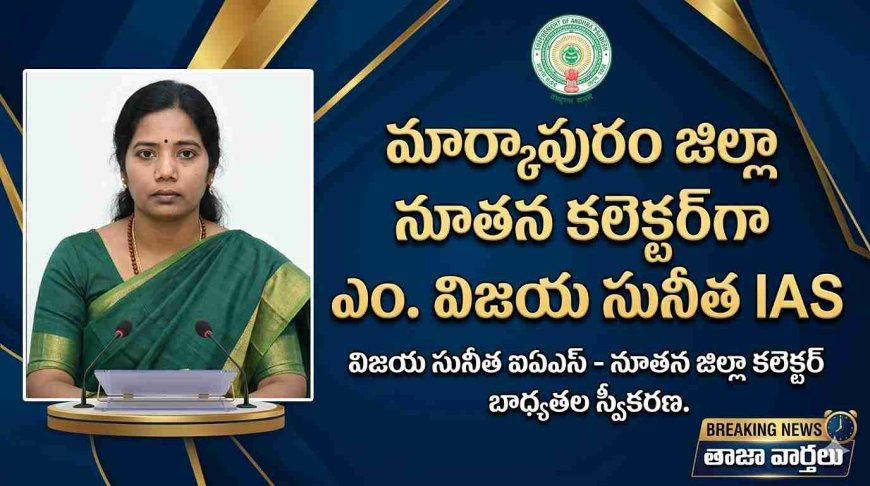 మార్కాపురం జిల్లా కొత్త కలెక్టర్‌గా ఎం. విజయ సునీత