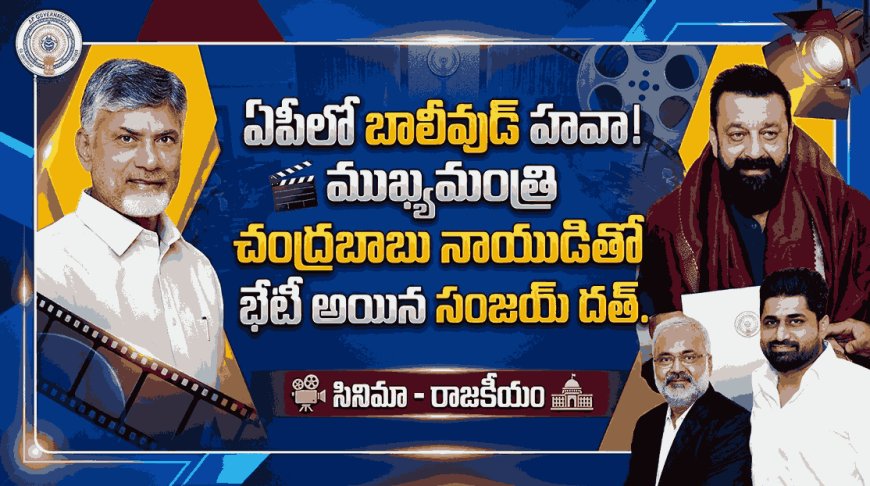 ఏపీలో సినీ హంగామా: సీఎం చంద్రబాబుతో బాలీవుడ్ 'సంజయ్ దత్' భేటీ!