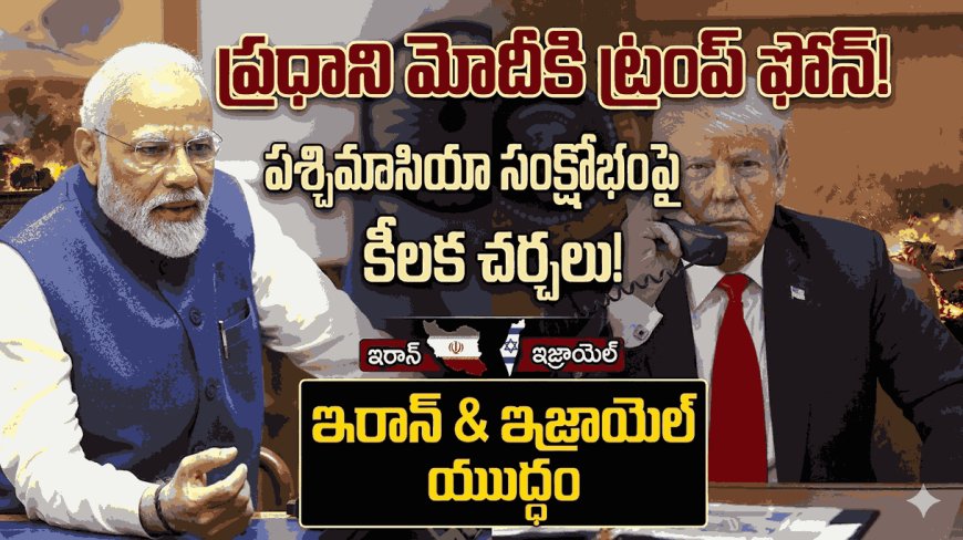 ప్రధాని మోదీకి ట్రంప్ ఫోన్: పశ్చిమాసియా సంక్షోభంపై కీలక చర్చలు!
