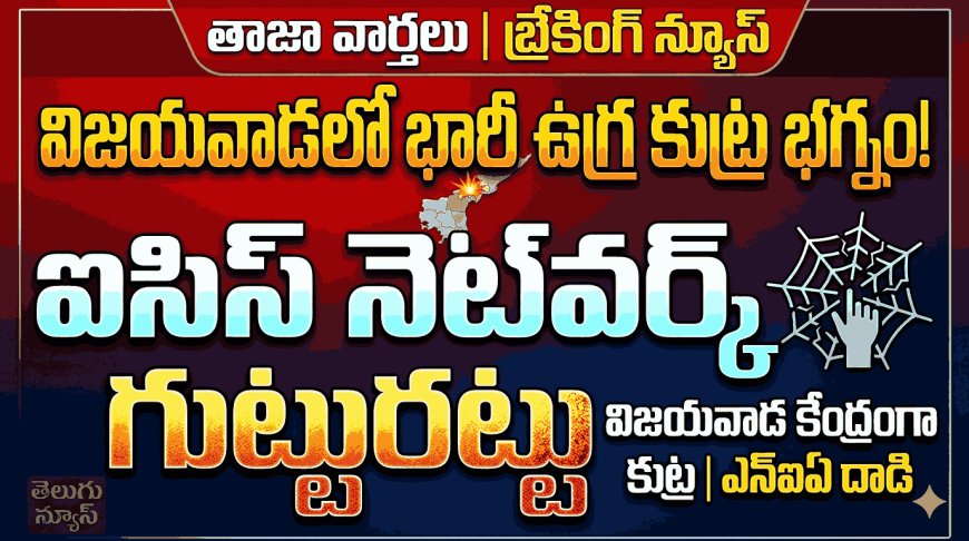 విజయవాడలో భారీ ఉగ్ర కుట్ర గుట్టురట్టు: పట్టుబడ్డ నిందితులు!