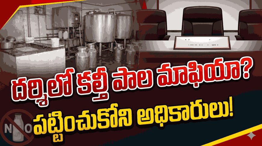 ప్రకాశం జిల్లా: దర్శిలో కల్తీ పాల మాఫియా? పట్టించుకోని అధికారులు!
