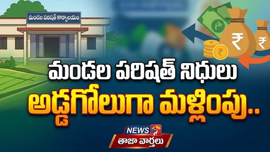 మండల పరిషత్ నిధులు అడ్డగోలుగా మళ్లింపు..రూ. 2 కోట్ల ప్రజాధనం హాంఫట్!
