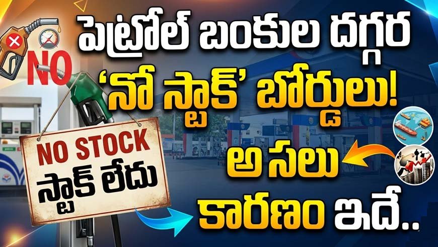 పెట్రోల్ బంకుల దగ్గర 'నో స్టాక్' బోర్డులు! అసలు కారణం ఇదే..