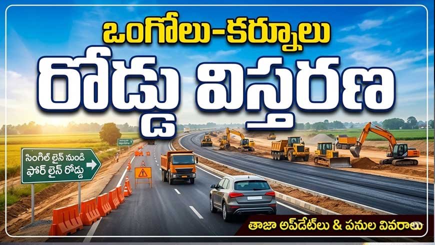ఒంగోలు-కర్నూలు రోడ్డు విస్తరణ: డీపీఆర్ సిద్ధం చేసిన ఏపీ ప్రభుత్వం