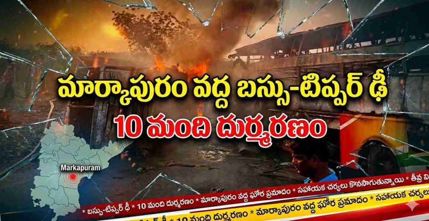 మార్కాపురం వద్ద బస్సు-టిప్పర్ ఢీ.. 10 మంది దుర్మరణం