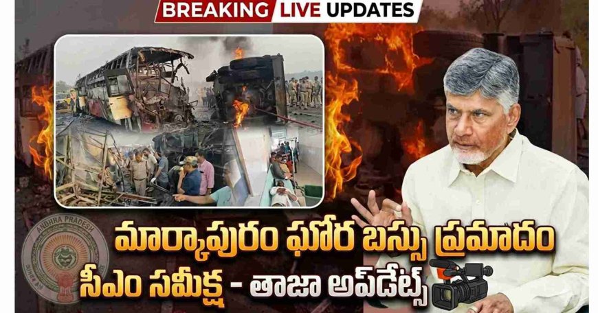 Markapuram Bus Accident: బస్సు ప్రమాదంపై సీఎం చంద్రబాబు సీరియస్-అధికారులకు కీలక ఆదేశాలు!
